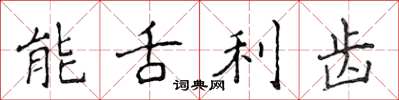 侯登峰能舌利齿楷书怎么写