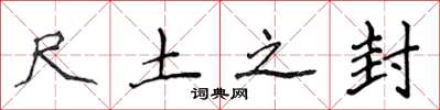 侯登峰尺土之封楷书怎么写