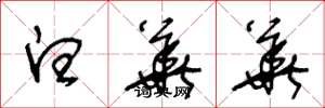 王冬龄白华华草书怎么写