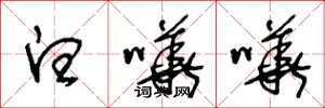 王冬龄白哗哗草书怎么写