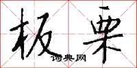钱沛云板栗行书怎么写