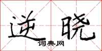 袁强逆晓楷书怎么写