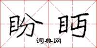 袁强盼眄楷书怎么写