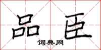 袁强品臣楷书怎么写