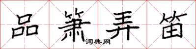 袁强品箫弄笛楷书怎么写