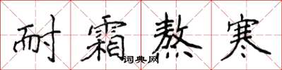 侯登峰耐霜熬寒楷书怎么写