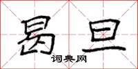袁强曷旦楷书怎么写