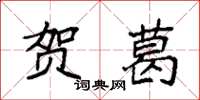 袁强贺葛楷书怎么写