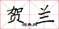 袁强贺兰楷书怎么写