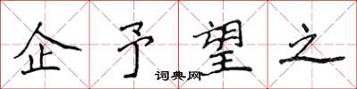 侯登峰企予望之楷书怎么写