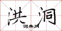 袁强洪洞楷书怎么写