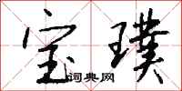 钱沛云宝璞行书怎么写