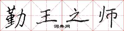 侯登峰勤王之师楷书怎么写