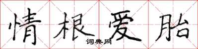 侯登峰情根爱胎楷书怎么写