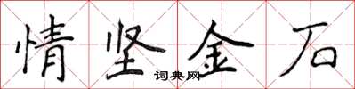 侯登峰情坚金石楷书怎么写