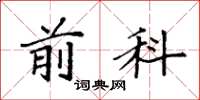 袁强前科楷书怎么写