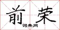 袁强前荣楷书怎么写
