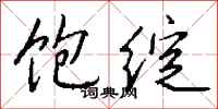 钱沛云饱绽行书怎么写