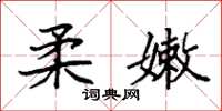 袁强柔嫩楷书怎么写