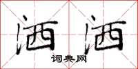 袁强洒洒楷书怎么写