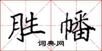 袁强胜幡楷书怎么写