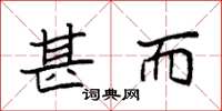 袁强甚而楷书怎么写