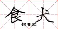 袁强食犬楷书怎么写