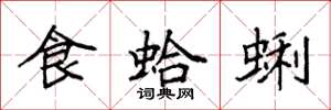袁强食蛤蜊楷书怎么写