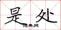 袁强是处楷书怎么写