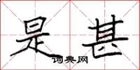 袁强是甚楷书怎么写