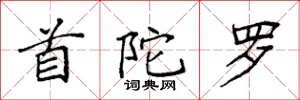 袁强首陀罗楷书怎么写
