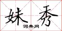 袁强姝秀楷书怎么写