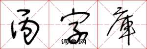 王冬龄丙字库草书怎么写