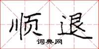袁强顺退楷书怎么写