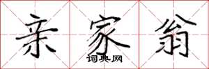 袁强亲家翁楷书怎么写