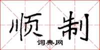 袁强顺制楷书怎么写