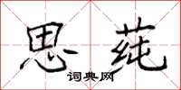 袁强思莼楷书怎么写