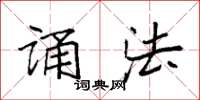 袁强诵法楷书怎么写