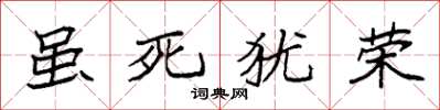 袁强虽死犹荣楷书怎么写