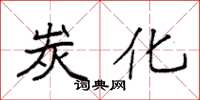 袁强炭化楷书怎么写