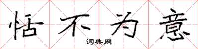 袁强恬不为意楷书怎么写