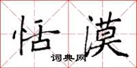 袁强恬漠楷书怎么写