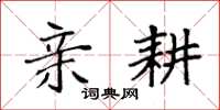 袁强亲耕楷书怎么写