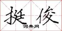 袁强挺俊楷书怎么写