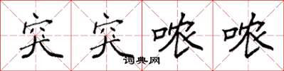 袁强突突哝哝楷书怎么写