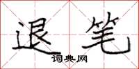 袁强退笔楷书怎么写