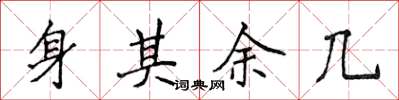 侯登峰身其余几楷书怎么写