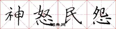 侯登峰神怒民怨楷书怎么写