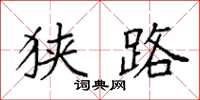 袁强狭路楷书怎么写