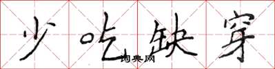 侯登峰少吃缺穿楷书怎么写
